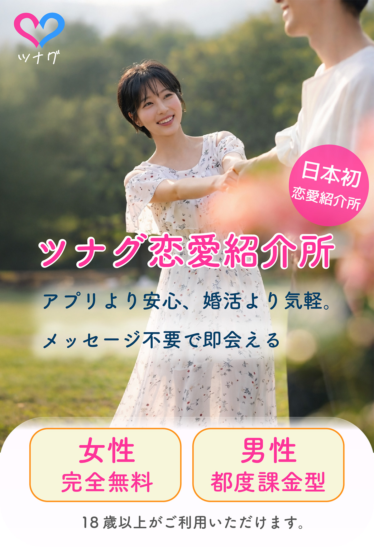 ツナグ|恋愛経験が少ない方限定の仲介型マッチングサービス