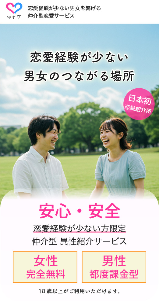 ツナグ|恋愛経験が少ない方限定の仲介型マッチングサービス