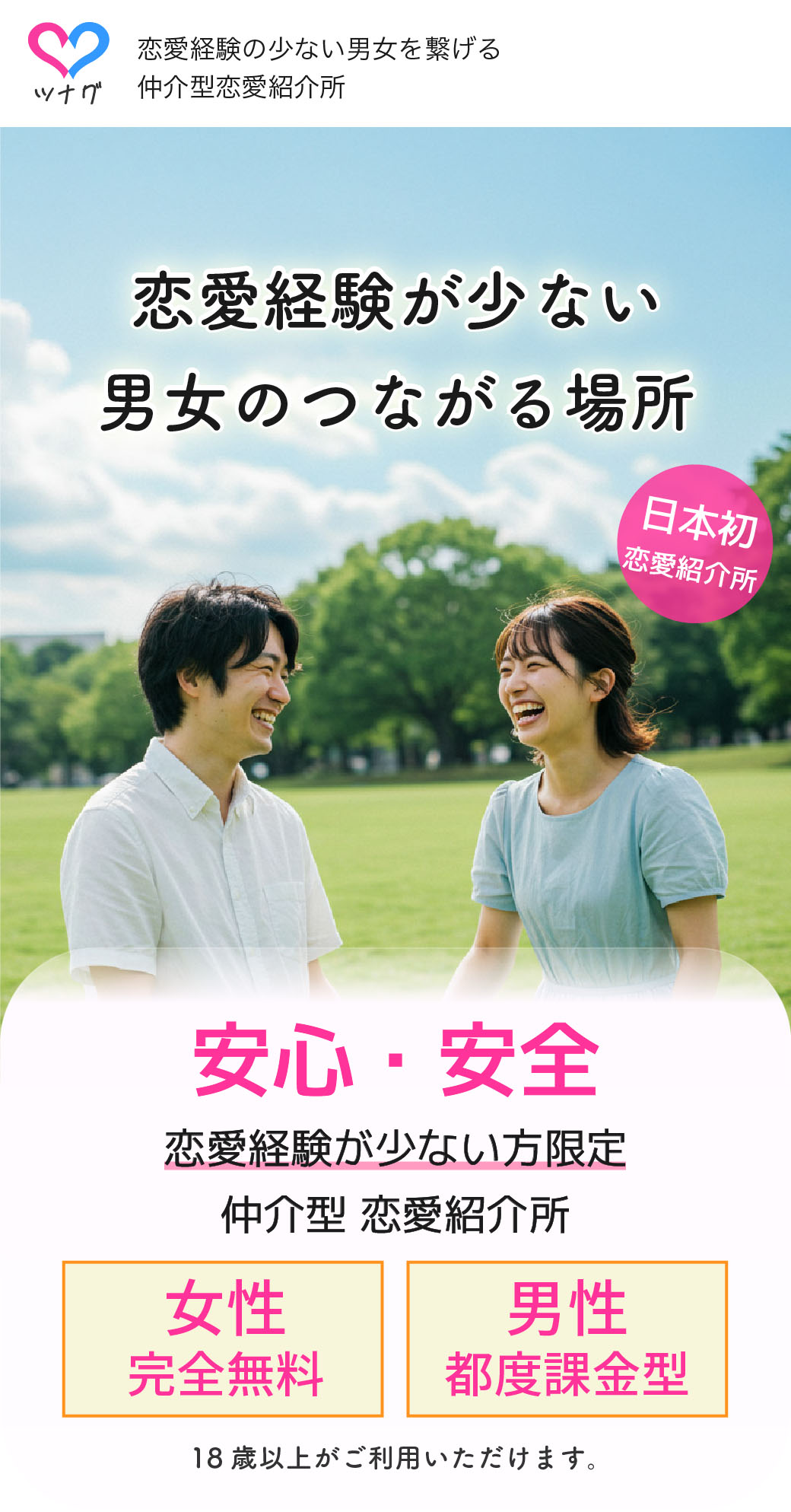 ツナグ|恋愛経験が少ない方限定の仲介型マッチングサービス