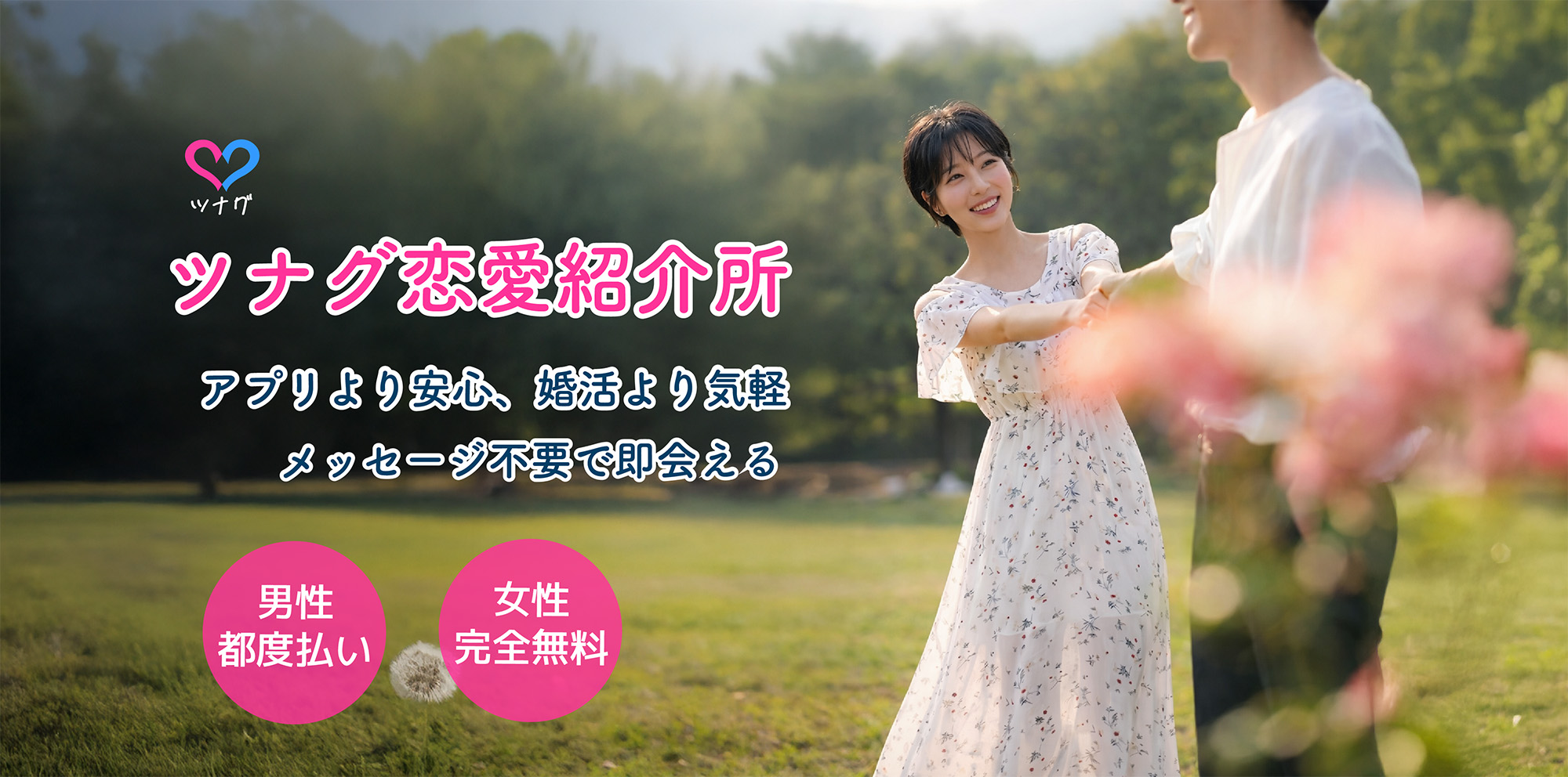 ツナグ|恋愛経験が少ない方限定の仲介型マッチングサービス